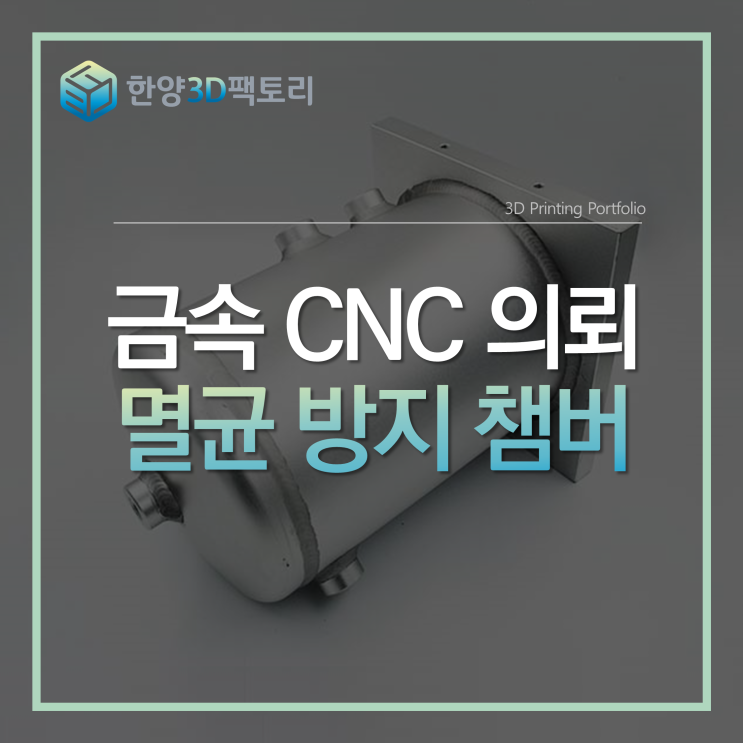  금속 CNC 의뢰 - 멸균 방지 챔버