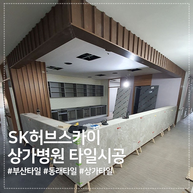  부산타일시공, 경남타일시공 :) 온천장 SK허브스카이 상가타일시공 현장