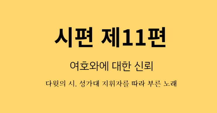 시편 11편 시편 11편