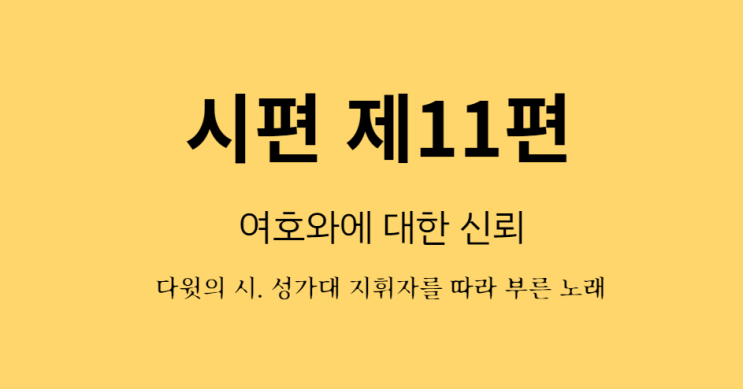 시편 11편