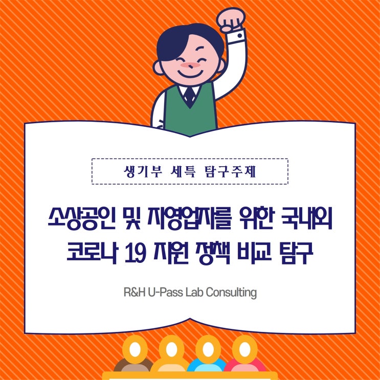  [학생부 대입컨설팅] 소상공인 및 자영업자를 위한 국내외 코로나19 지원 정책 비교 탐구 (통합사회 / 경제 / 사회문화 / 행정학과 / 공공정책학과 / 경제학과 / 사회학과)