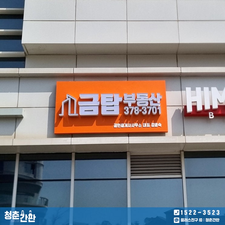  판교 간판 시공 / 갈바 프레임, LED채널간판, 시트 돔보 컷팅 : 부동산 간판 업체