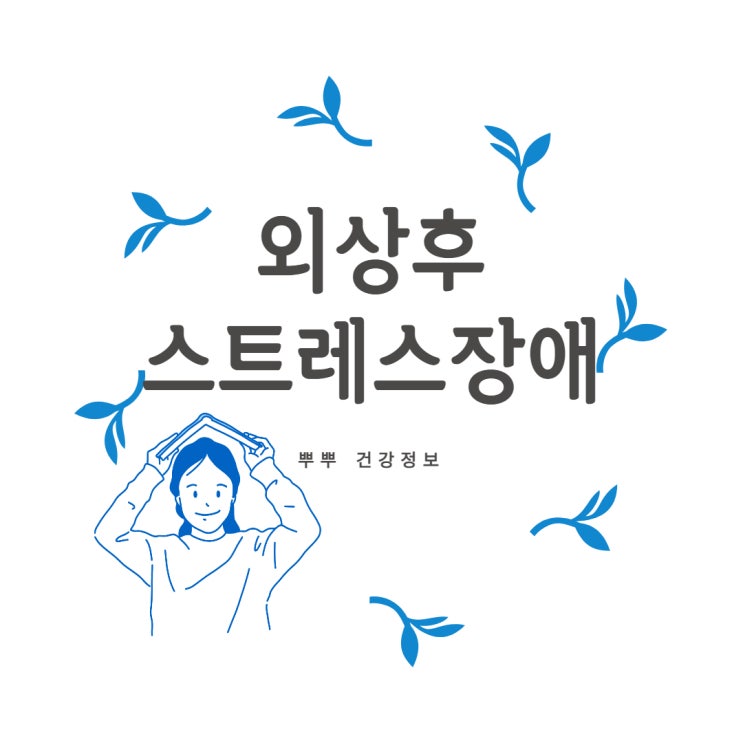  외상후스트레스장애 원인 증상