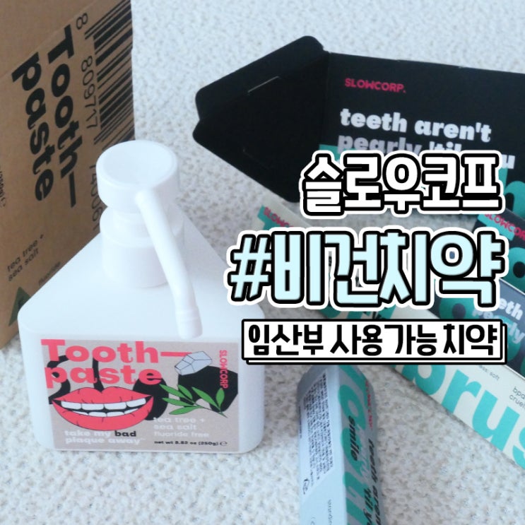  비건치약 임산부 사용가능한 치약 슬로우코프
