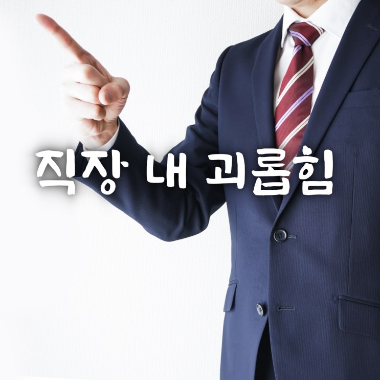  사장님이 욕해요. 그럼 직장 내 괴롭힘입니다.