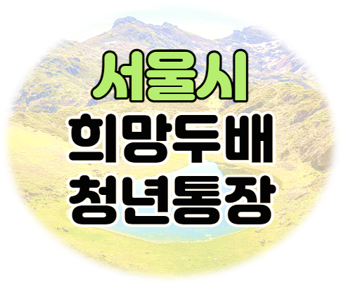 2022년 서울시 희망두배 청년통장 신규 참가자 모집 신청하기