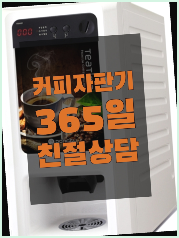  커피자판기대여업체 믹스/원두커피자판기렌탈 최고의 선택!!