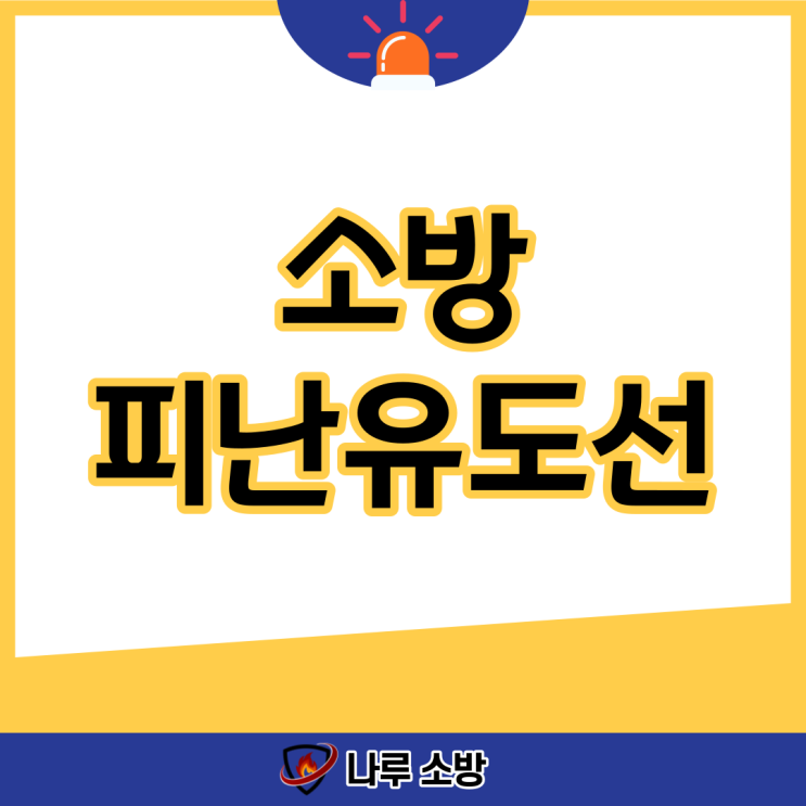  [설비이야기] 소방 피난 유도선 설치는 어떻게 할까?