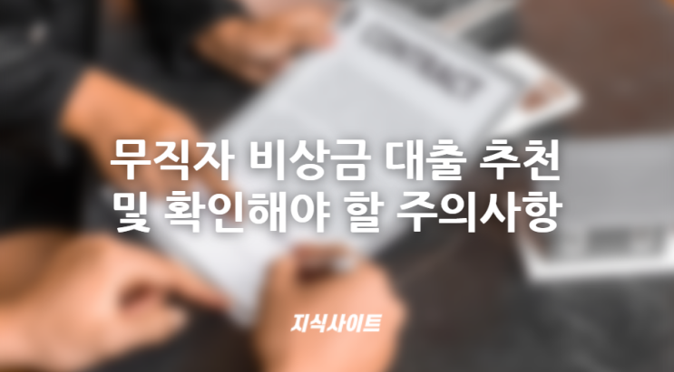  무직자 비상금 대출 추천 및 확인해야 할 주의사항