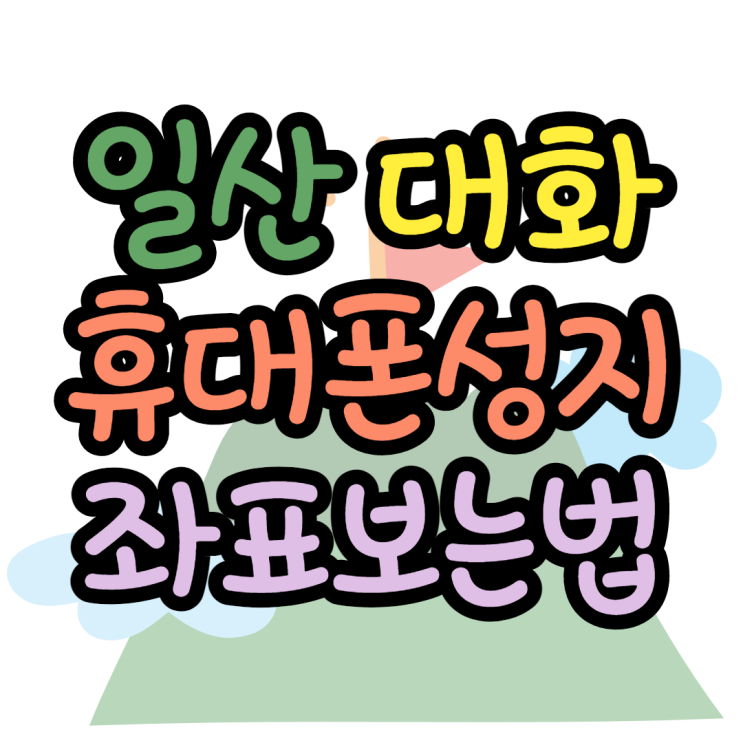  일산 대화역 휴대폰성지 오늘만 이 가격