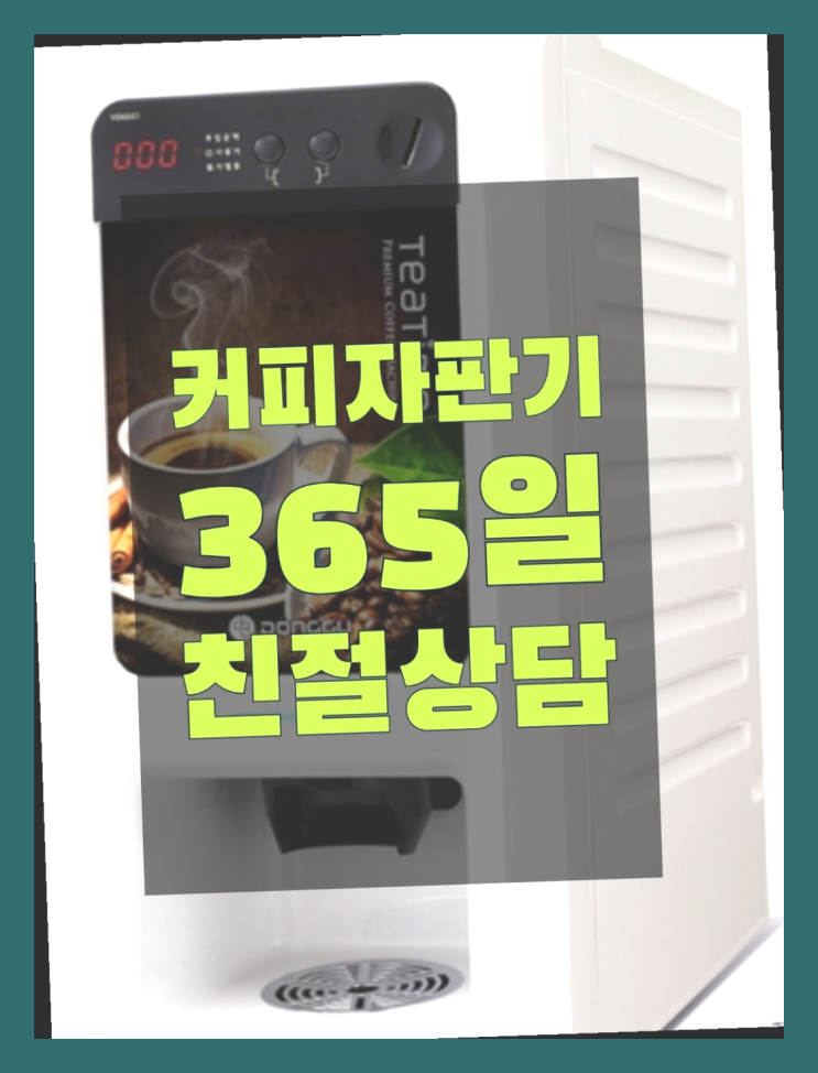  중고커피자판기  무상임대/렌탈/대여/판매 저렴한 곳 꿀팁