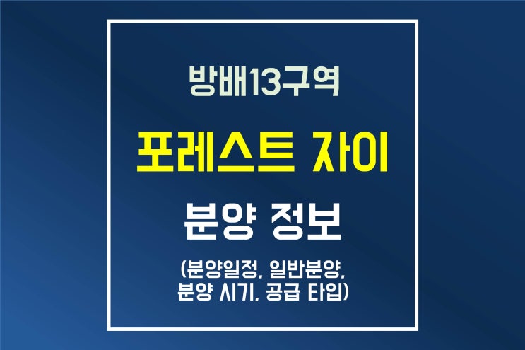  방배 13구역 방배 포레스트 자이 일반 분양 정보