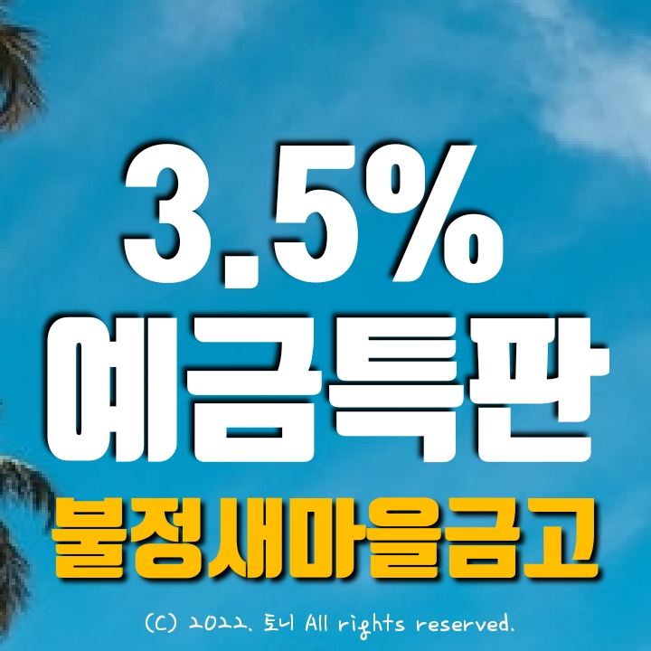 (예금특판) 1년 3.5% 불정새마을금고 정기예탁금 특판 (영업점 창구), 최고금리 이자. 방문자는 전국 누구나 가입 가능. 목돈굴리기 이자높은곳