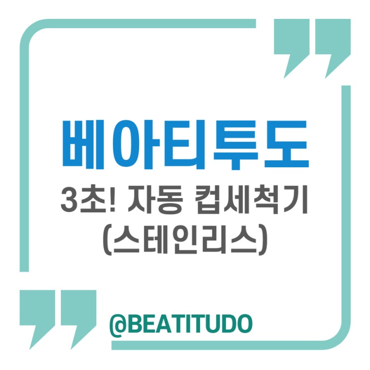  베아티투도 자동 컵 세척기 론칭, 2022년 두 번째 OEM