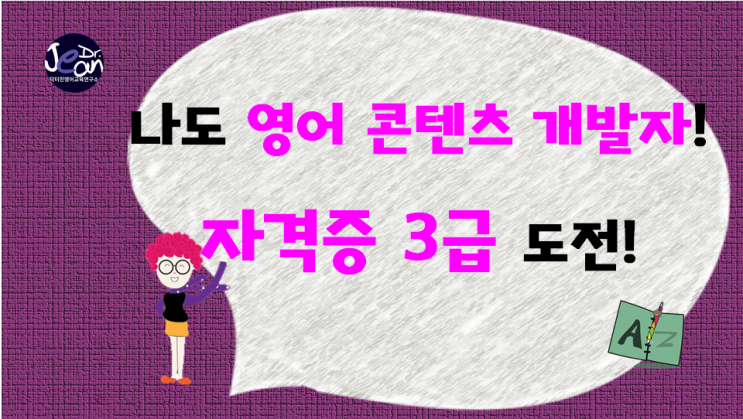  나도 영어 콘텐츠 개발자!  자격증 3급 도전  1