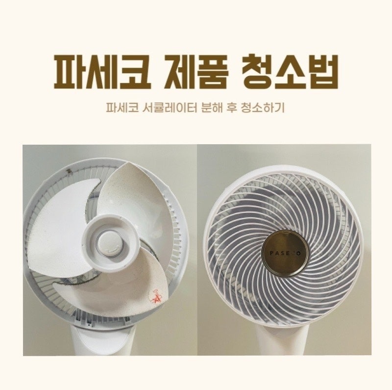 파세코 선풍기 서큘레이터 청소법 & 파세코 고객센터 전화번호