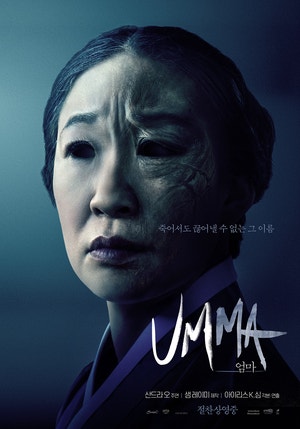  영화 산드라오의 엄마 결말만 UMMA 2022/ 자식에 대한 집착은 귀신이되어서도 돌아오는