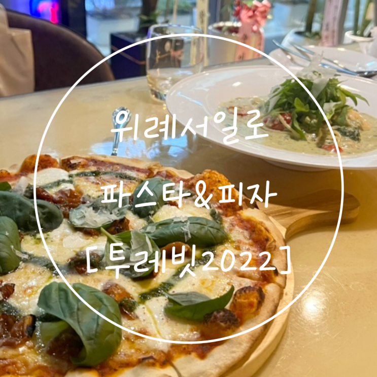  최고였던 성남 수정구 맛집 파스타와 피자는 '투레빗2022'