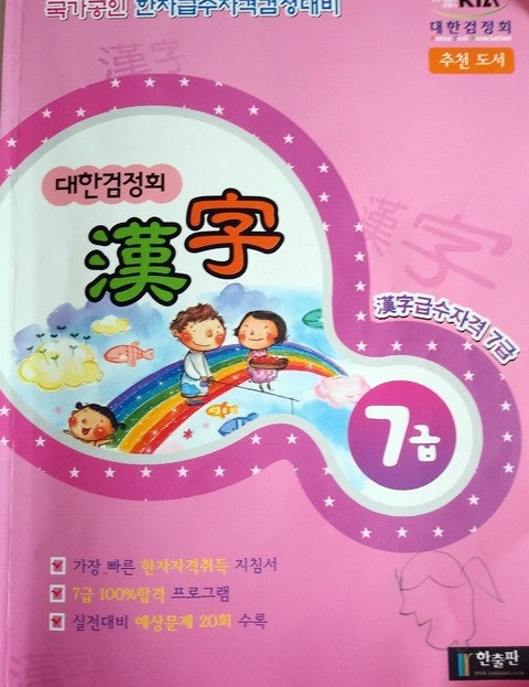  애살없는 초등학생 한자급수 시험 준비기 대한 검정회 7급