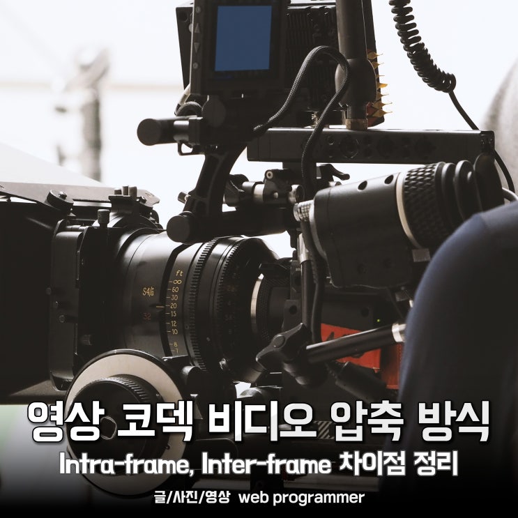 영상 코덱 비디오 압축 방식, Intra-frame과 Inter-frame 차이점 정리 영상 코덱 비디오 압축 방식, Intra-frame과 Inter-frame 차이점 정리