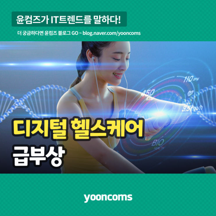  ‘디지털 헬스케어’ 급부상