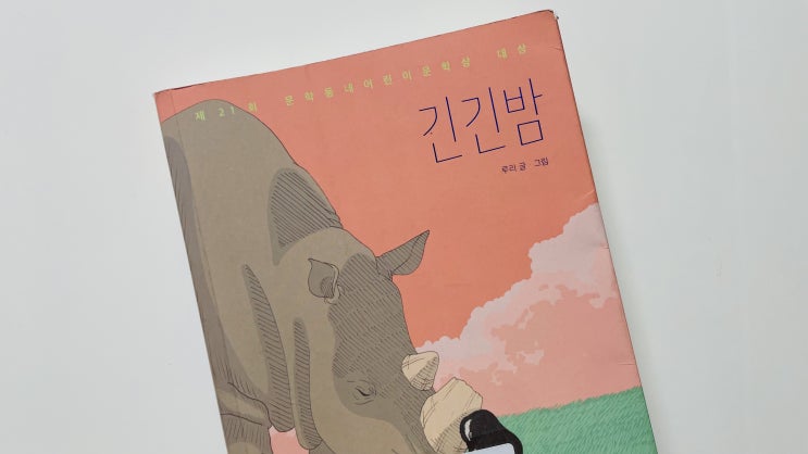  독자의 경계를 지워버린 <긴긴밤>