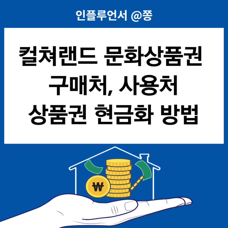 컬쳐랜드 문화상품권 사용처, 지마켓 스마일캐시 전환 현금화 (+상테크) 컬쳐랜드 문화상품권 사용처, 지마켓 스마일캐시 전환 현금화 (+상테크)