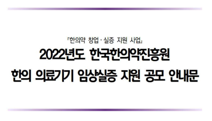 2022년 한의 의료기기 임상실증 지원사업 공고 2022년 한의 의료기기 임상실증 지원사업 공고