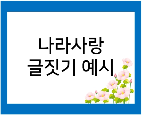  6월 나라사랑 글짓기 예시 모음