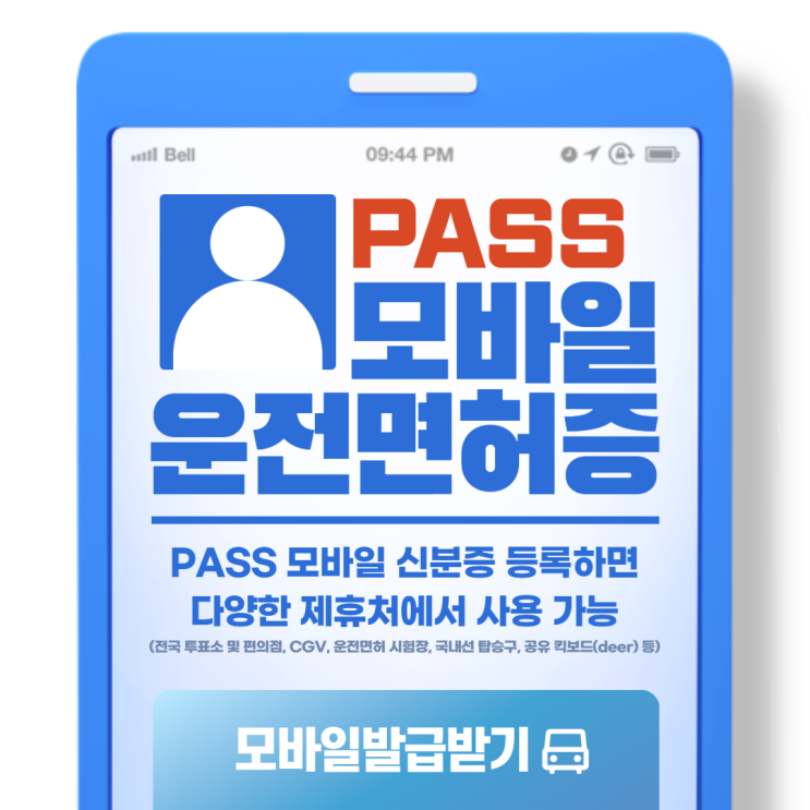 편리한 PASS 모바일 신분증! 쉽게 등록하는 법