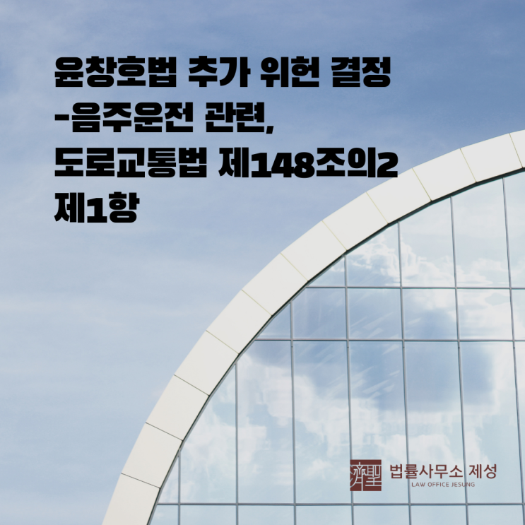 울산 음주운전 - 윤창호법 추가 위헌 결정(2021헌가30)