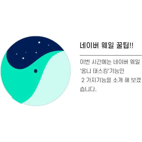  네이버 웨일(Whale)에 관하여 작업속도 향상시키는(추천 기능) 옴니태스킹