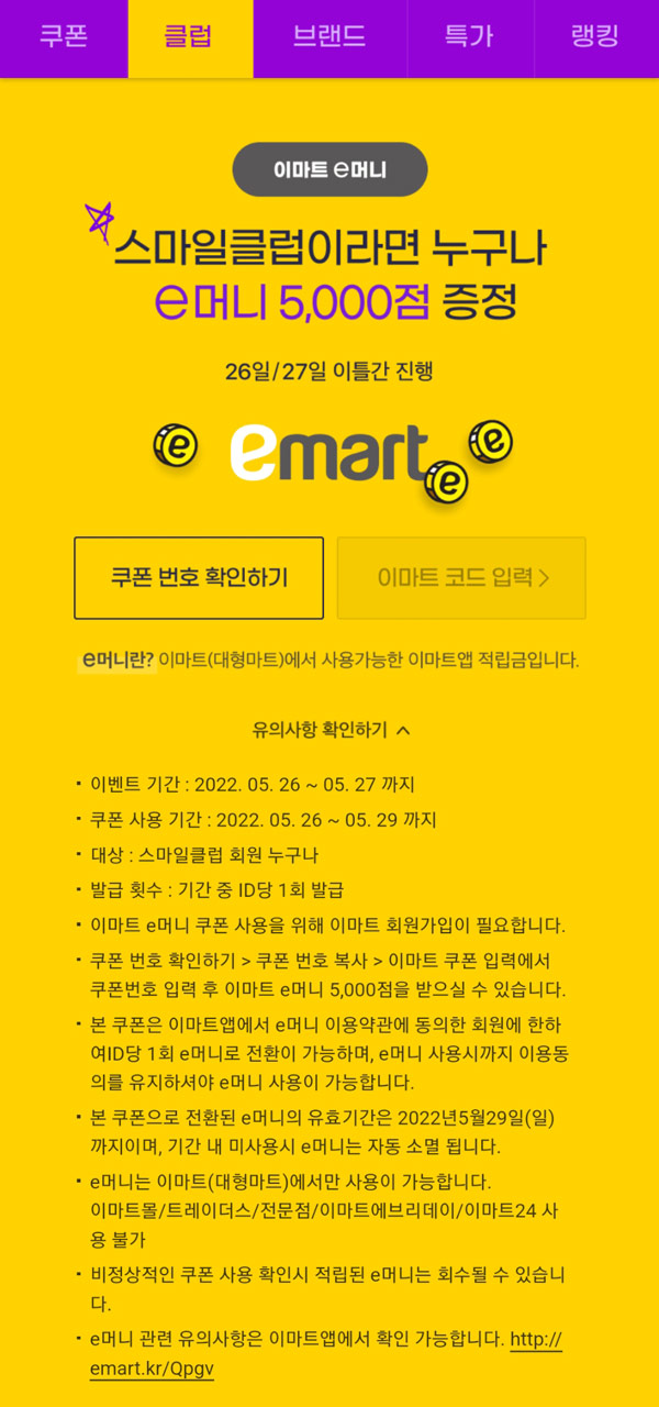 지마켓 스마일클럽 이머니 5000p 쿠폰지급,스클회원 전원증정 지마켓 스마일클럽 이머니 5000p 쿠폰지급,스클회원 전원증정