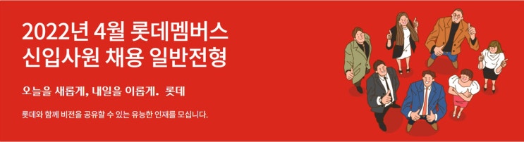  [IT취업/AI분야] 롯데멤버스 2022 신입 AI/ML 직무 채용 - 서류, 인적성 후기