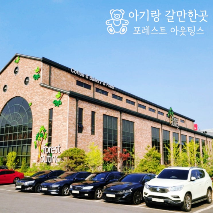  [일산대형카페]포레스트 아웃팅스_아기랑 갈만한 곳