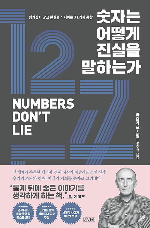  [독서후기] 숫자는 어떻게 진실을 말하는가 - 숫자가 의미하는 것을 깊게 고민해보자.
