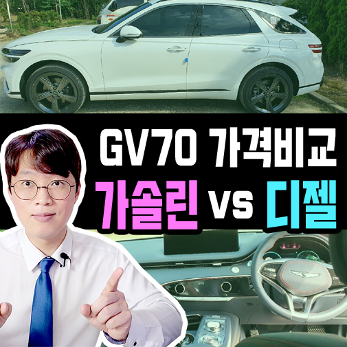  GV70 장기렌트카 가솔린 vs 디젤 효율 비교해보기
