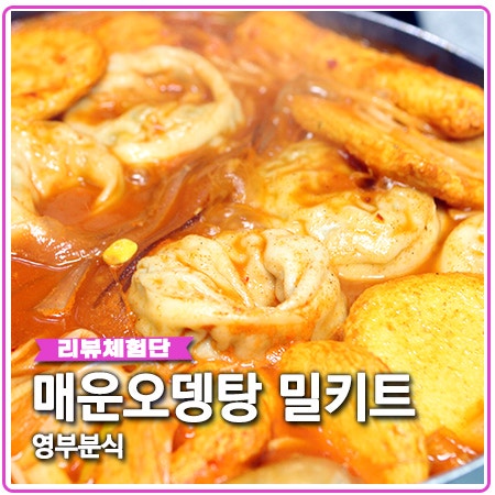 영부분식 양념오뎅 분모자 떡볶이 밀키트