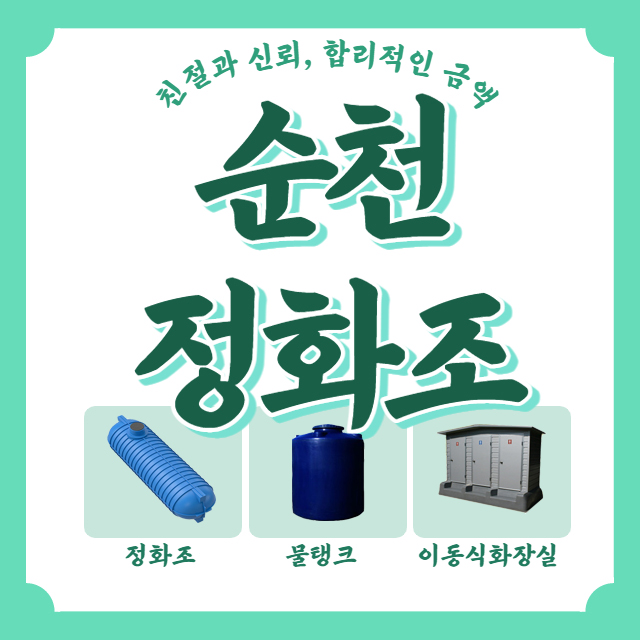  8톤정화조 순천 정화조.물탱크.이동식 화장실 설치비용 및 현장