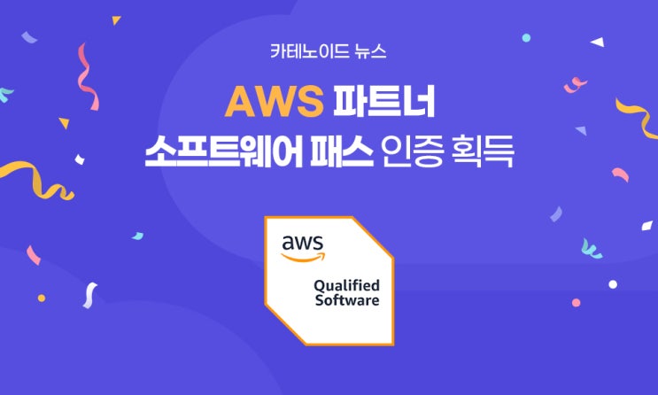  카테노이드, AWS 파트너 소프트웨어 패스 인증 획득