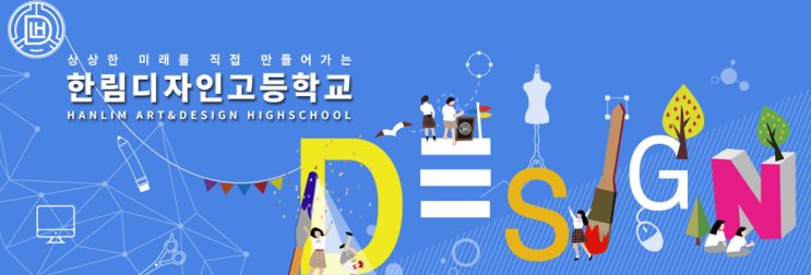 2022학년 한림디자인고등학교 2022학년 한림디자인고등학교