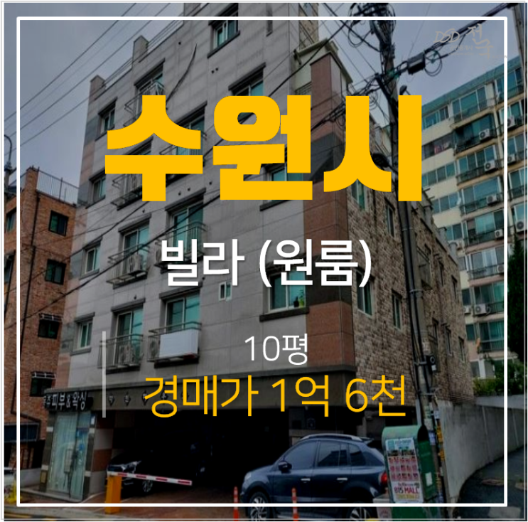 수원 우만동 빌라매매 보다 저렴한 경매가 1억대 10평