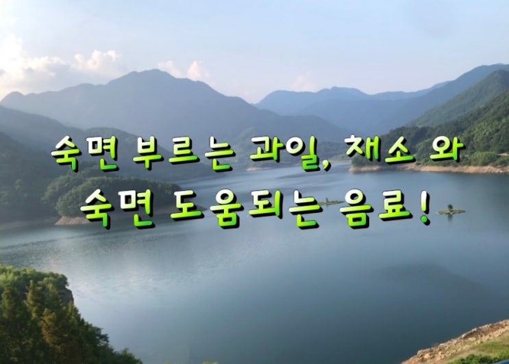 숙면 부르는 과일 과 채소 숙면 도움되는 음료! 숙면 부르는 과일 과 채소 숙면 도움되는 음료!