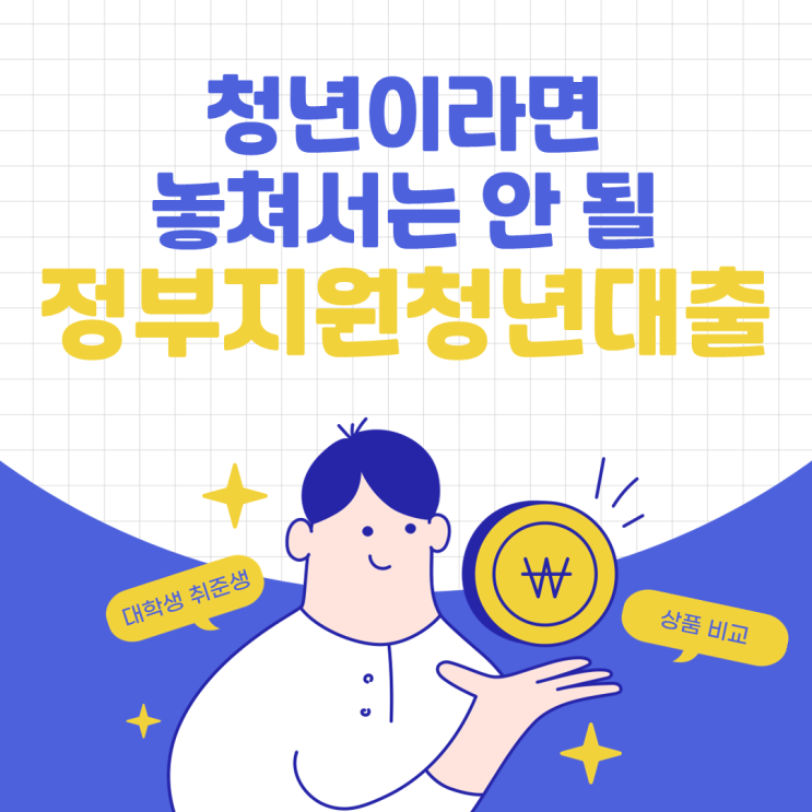  정부지원 청년대출 상품 쉽게 알아보는 방법