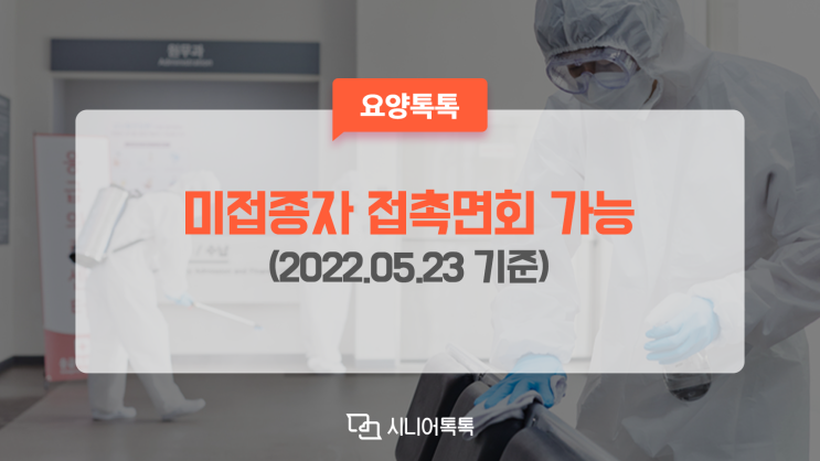  미접종자도 요양병원 접촉면회, 입국 시 신속항원검사 인정