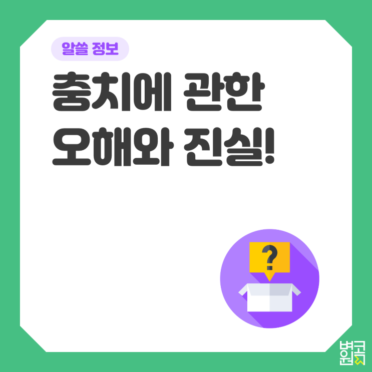  [알쓸 정보] 충치에 관한 오해와 진실!