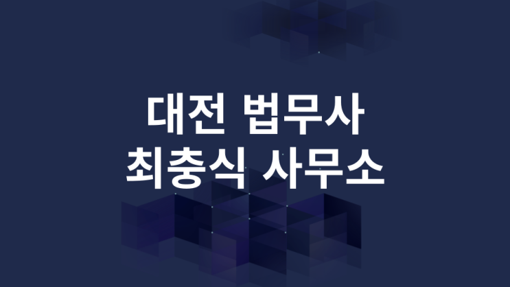  대전 법무사 최충식 사무소 안내 둔산동 법원 앞