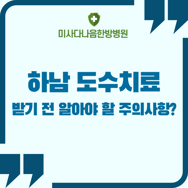  하남 도수치료 받기 전 알아야 할 주의사항?