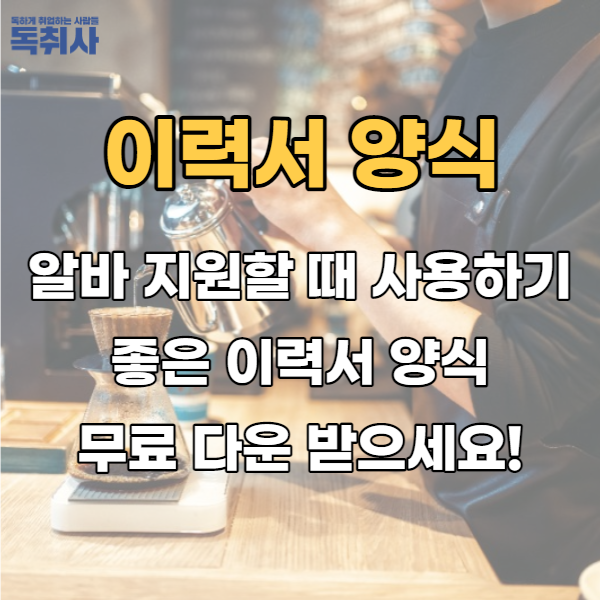  알바 지원할 때 사용하기 좋은 이력서 양식 무료 다운 받으세요!