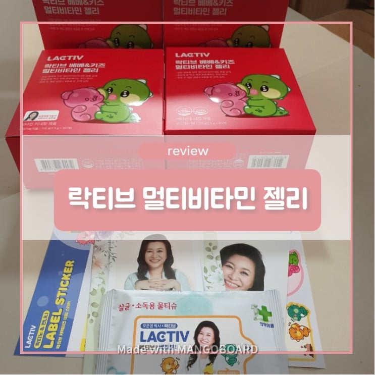  [락티브베베&키즈멀티비타민]말랑말랑 먹기쉬운 젤리형태 비타민(오은영 비타민)